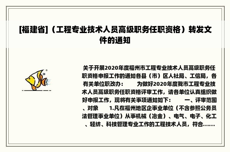 [福建省]（工程专业技术人员高级职务任职资格）转发文件的通知