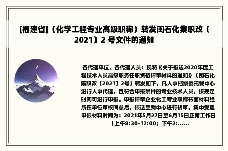 [福建省]（化学工程专业高级职称）转发闽石化集职改〔2021〕2 号文件的通知