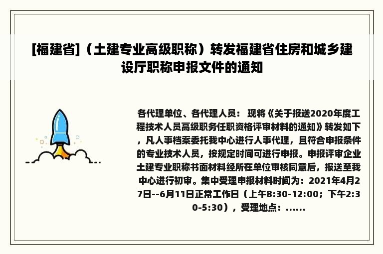 [福建省]（土建专业高级职称）转发福建省住房和城乡建设厅职称申报文件的通知