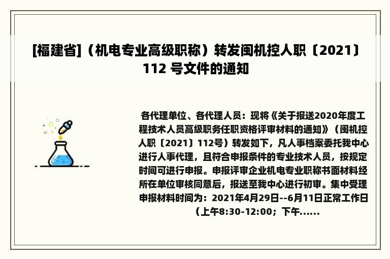 [福建省]（机电专业高级职称）转发闽机控人职〔2021〕112 号文件的通知