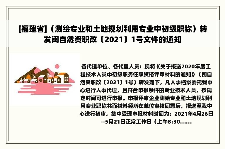 [福建省]（测绘专业和土地规划利用专业中初级职称）转发闽自然资职改〔2021〕1号文件的通知