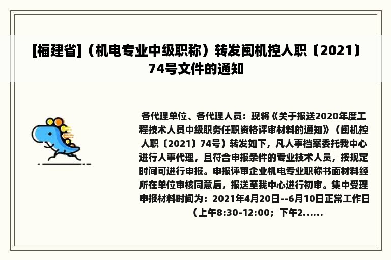 [福建省]（机电专业中级职称）转发闽机控人职〔2021〕74号文件的通知