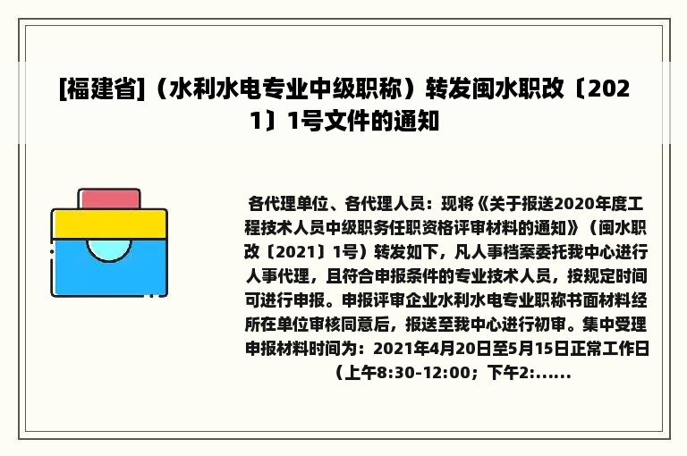 [福建省]（水利水电专业中级职称）转发闽水职改〔2021〕1号文件的通知