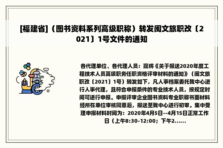 [福建省]（图书资料系列高级职称）转发闽文旅职改〔2021〕1号文件的通知