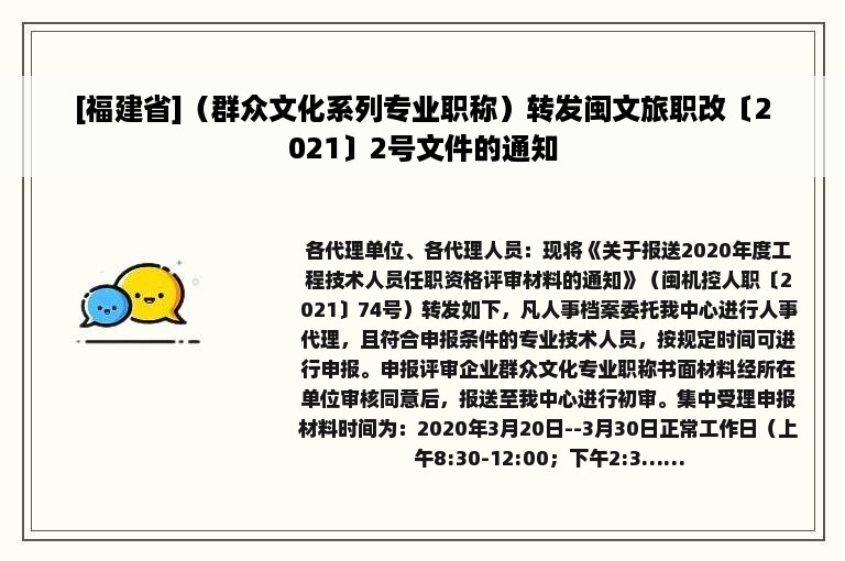 [福建省]（群众文化系列专业职称）转发闽文旅职改〔2021〕2号文件的通知