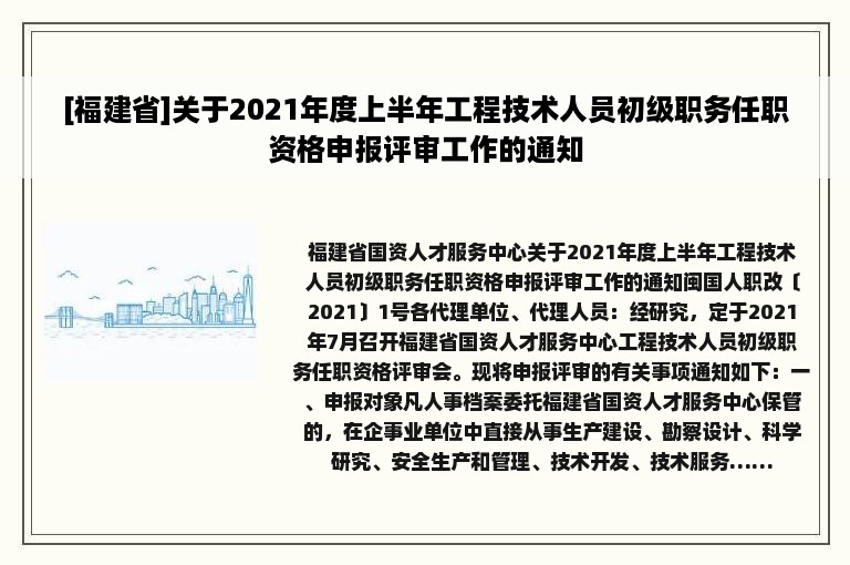 [福建省]关于2021年度上半年工程技术人员初级职务任职资格申报评审工作的通知