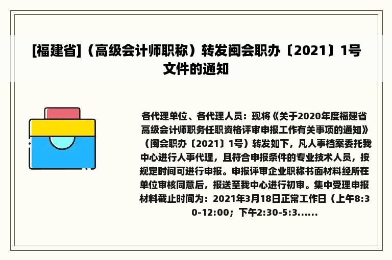 [福建省]（高级会计师职称）转发闽会职办〔2021〕1号文件的通知