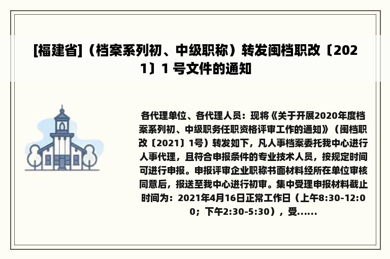 [福建省]（档案系列初、中级职称）转发闽档职改〔2021〕1 号文件的通知