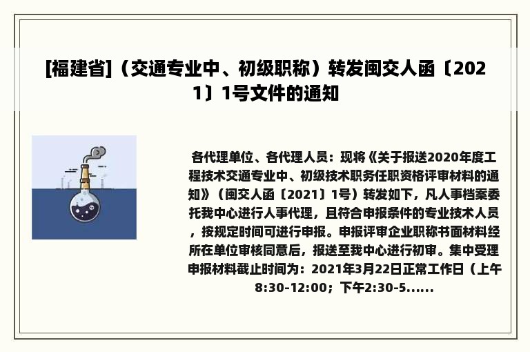 [福建省]（交通专业中、初级职称）转发闽交人函〔2021〕1号文件的通知