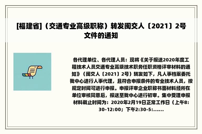 [福建省]（交通专业高级职称）转发闽交人〔2021〕2号文件的通知