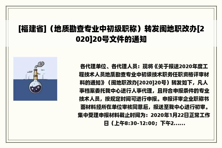 [福建省]（地质勘查专业中初级职称）转发闽地职改办[2020]20号文件的通知