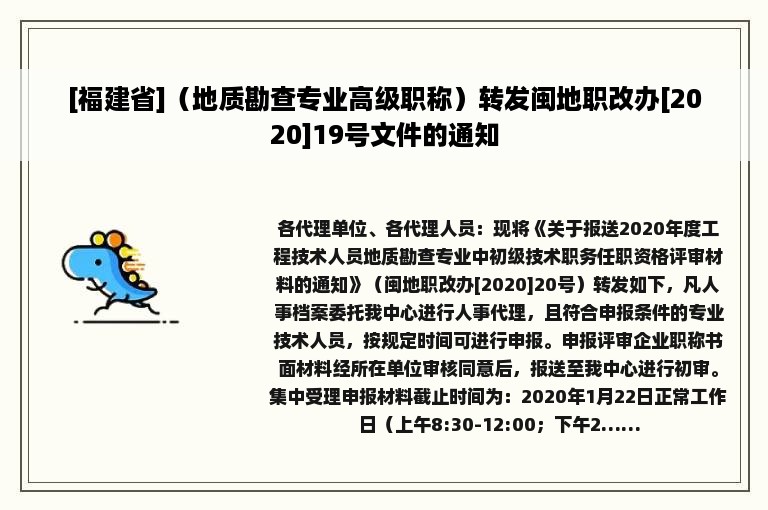 [福建省]（地质勘查专业高级职称）转发闽地职改办[2020]19号文件的通知