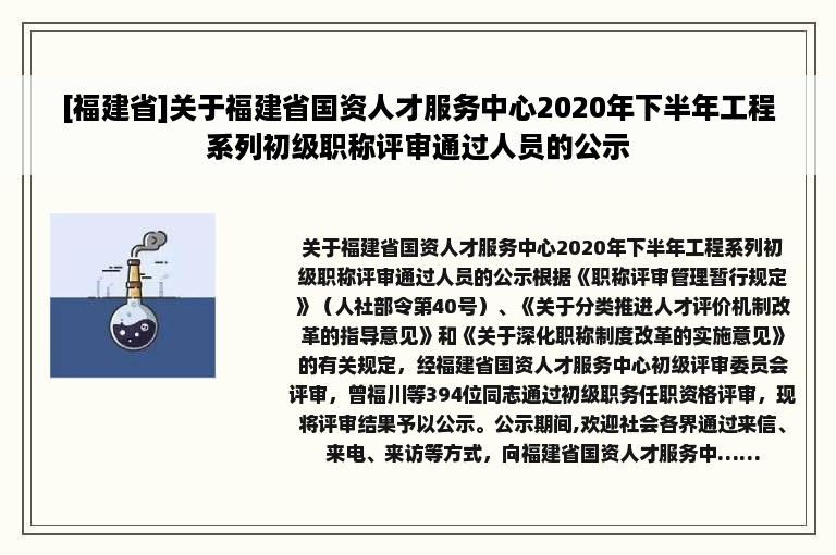 [福建省]关于福建省国资人才服务中心2020年下半年工程系列初级职称评审通过人员的公示