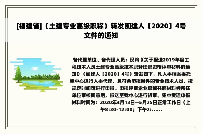 [福建省]（土建专业高级职称）转发闽建人〔2020〕4号文件的通知