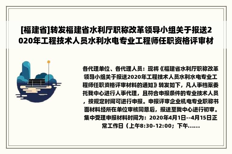 [福建省]转发福建省水利厅职称改革领导小组关于报送2020年工程技术人员水利水电专业工程师任职资格评审材料的通知