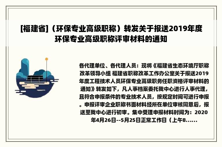 [福建省]（环保专业高级职称）转发关于报送2019年度环保专业高级职称评审材料的通知