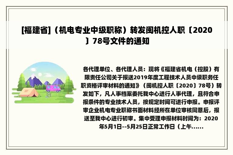 [福建省]（机电专业中级职称）转发闽机控人职〔2020〕78号文件的通知