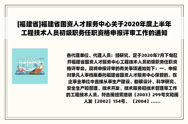 [福建省]福建省国资人才服务中心关于2020年度上半年工程技术人员初级职务任职资格申报评审工作的通知