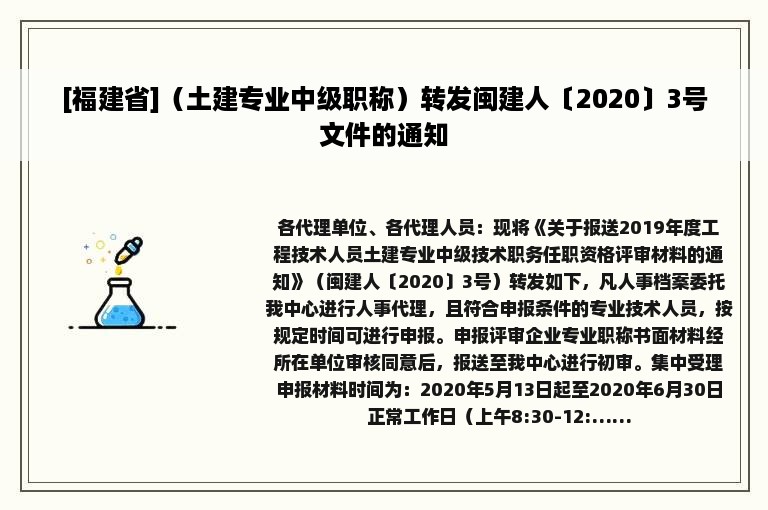 [福建省]（土建专业中级职称）转发闽建人〔2020〕3号文件的通知