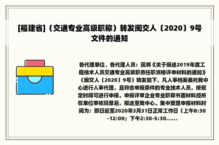 [福建省]（交通专业高级职称）转发闽交人〔2020〕9号文件的通知