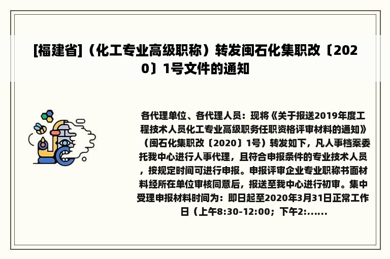 [福建省]（化工专业高级职称）转发闽石化集职改〔2020〕1号文件的通知