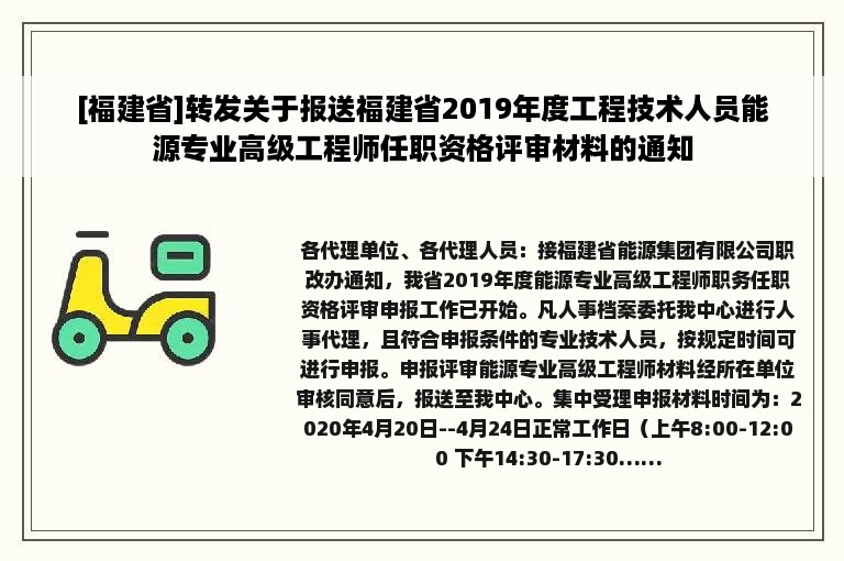 [福建省]转发关于报送福建省2019年度工程技术人员能源专业高级工程师任职资格评审材料的通知