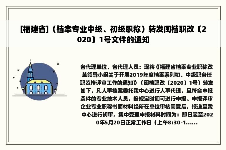 [福建省]（档案专业中级、初级职称）转发闽档职改〔2020〕1号文件的通知