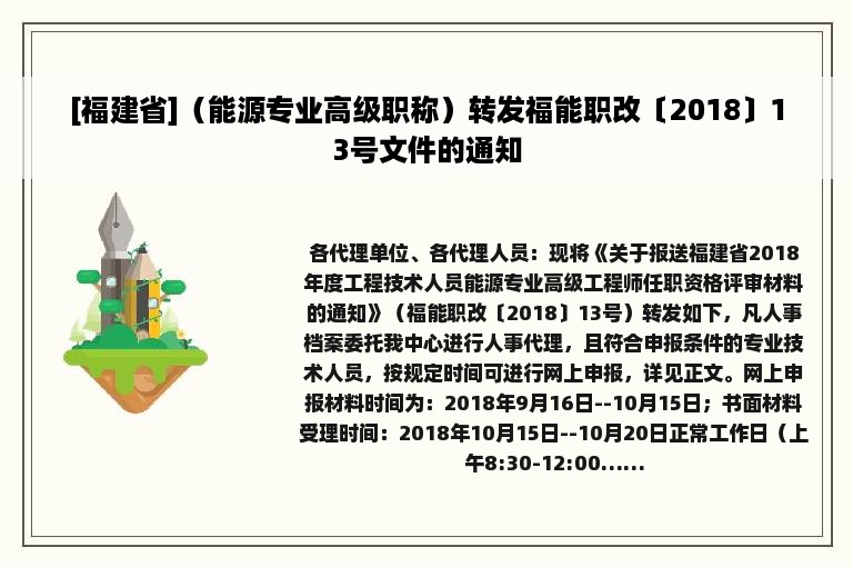 [福建省]（能源专业高级职称）转发福能职改〔2018〕13号文件的通知