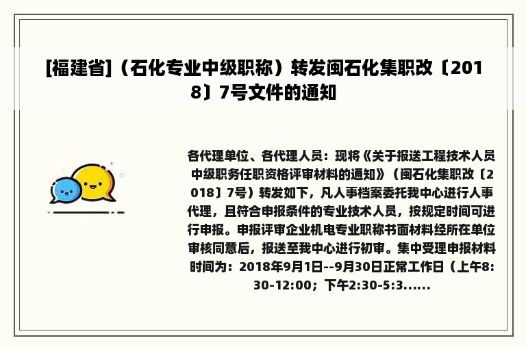 [福建省]（石化专业中级职称）转发闽石化集职改〔2018〕7号文件的通知