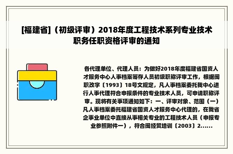 [福建省]（初级评审）2018年度工程技术系列专业技术职务任职资格评审的通知