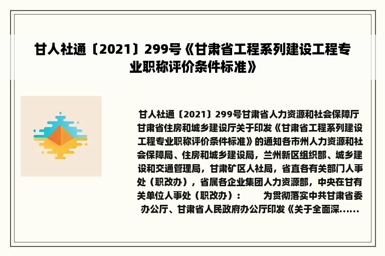 甘人社通〔2021〕299号《甘肃省工程系列建设工程专业职称评价条件标准》