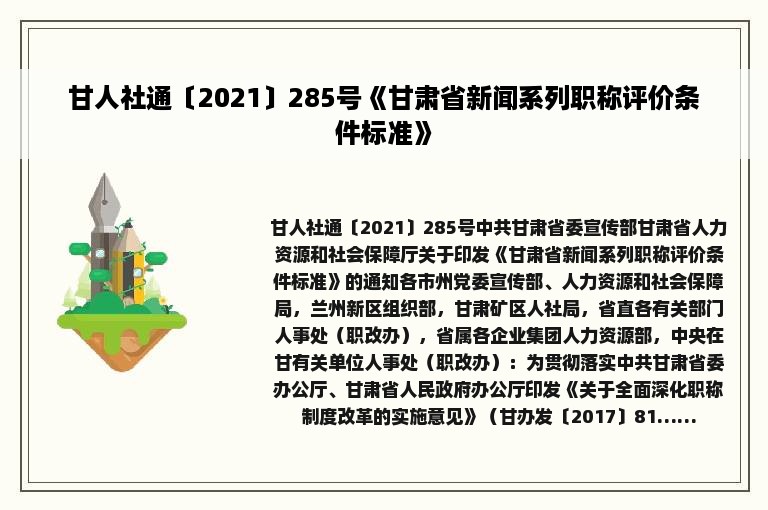 甘人社通〔2021〕285号《甘肃省新闻系列职称评价条件标准》