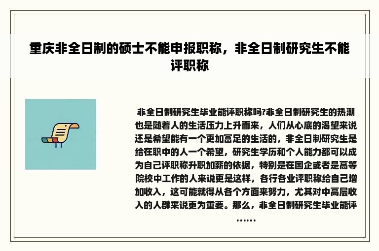 重庆非全日制的硕士不能申报职称，非全日制研究生不能评职称