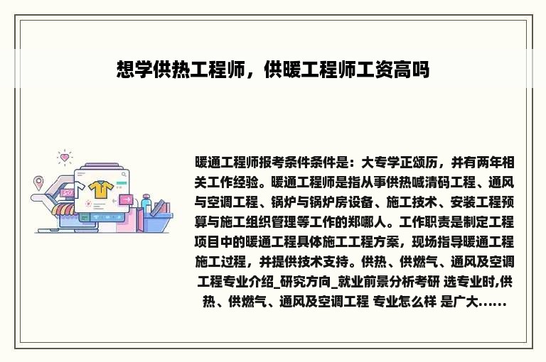 想学供热工程师，供暖工程师工资高吗