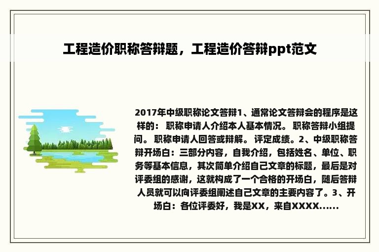 工程造价职称答辩题，工程造价答辩ppt范文