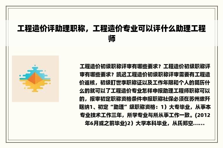 工程造价评助理职称，工程造价专业可以评什么助理工程师