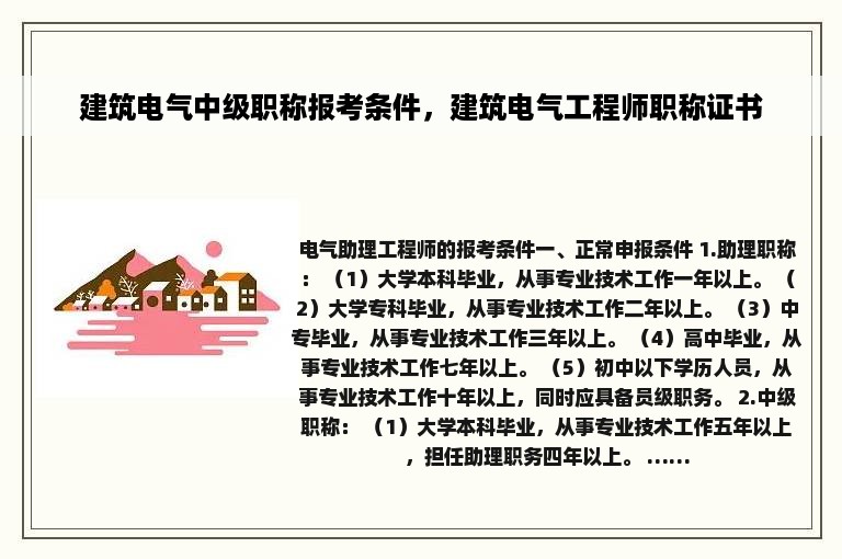 建筑电气中级职称报考条件，建筑电气工程师职称证书