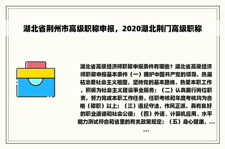 湖北省荆州市高级职称申报，2020湖北荆门高级职称