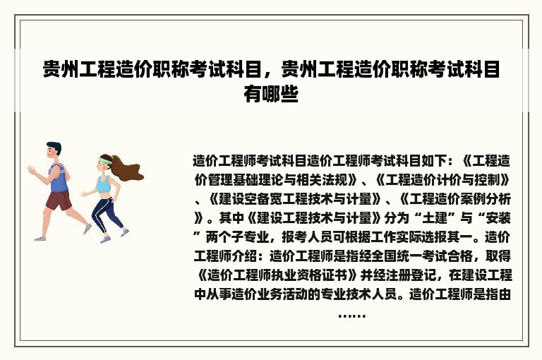 贵州工程造价职称考试科目，贵州工程造价职称考试科目有哪些