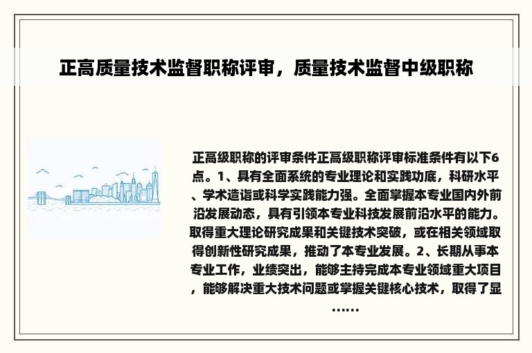 正高质量技术监督职称评审，质量技术监督中级职称