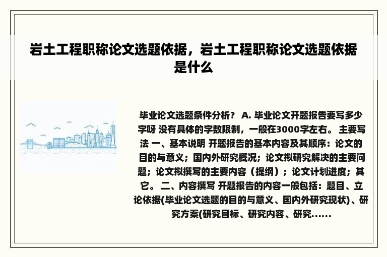 岩土工程职称论文选题依据，岩土工程职称论文选题依据是什么