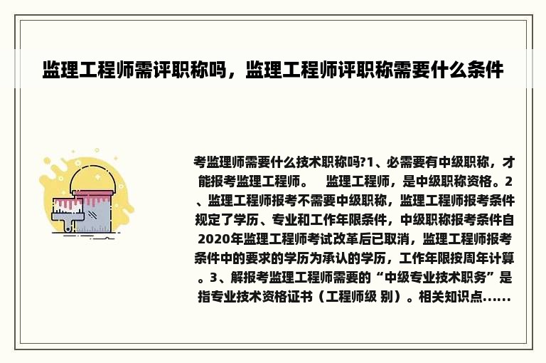 监理工程师需评职称吗，监理工程师评职称需要什么条件