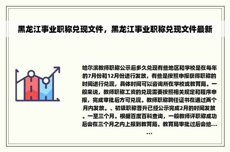 黑龙江事业职称兑现文件，黑龙江事业职称兑现文件最新