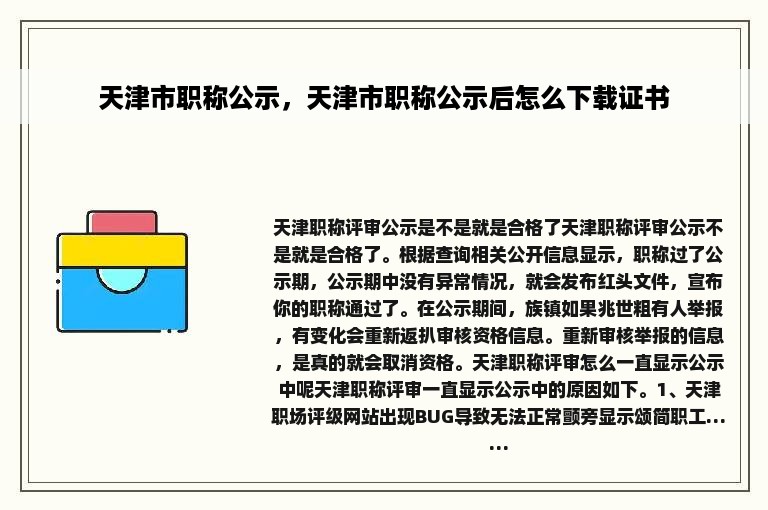 天津市职称公示，天津市职称公示后怎么下载证书