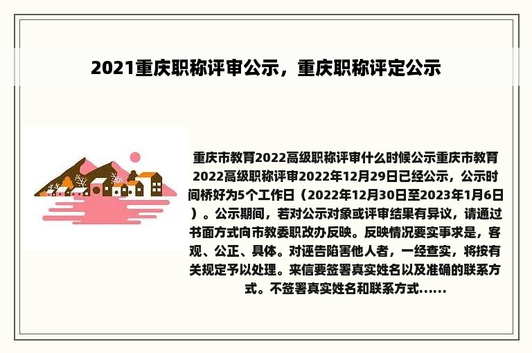 2021重庆职称评审公示，重庆职称评定公示