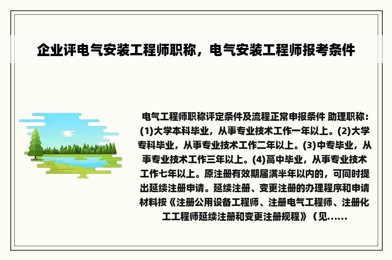 企业评电气安装工程师职称，电气安装工程师报考条件