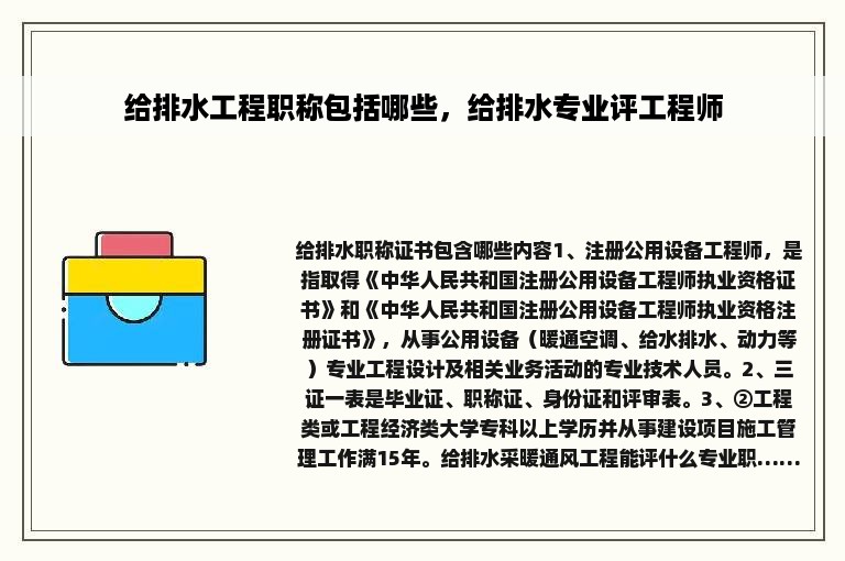 给排水工程职称包括哪些，给排水专业评工程师