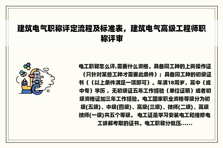 建筑电气职称评定流程及标准表，建筑电气高级工程师职称评审