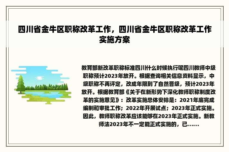 四川省金牛区职称改革工作，四川省金牛区职称改革工作实施方案