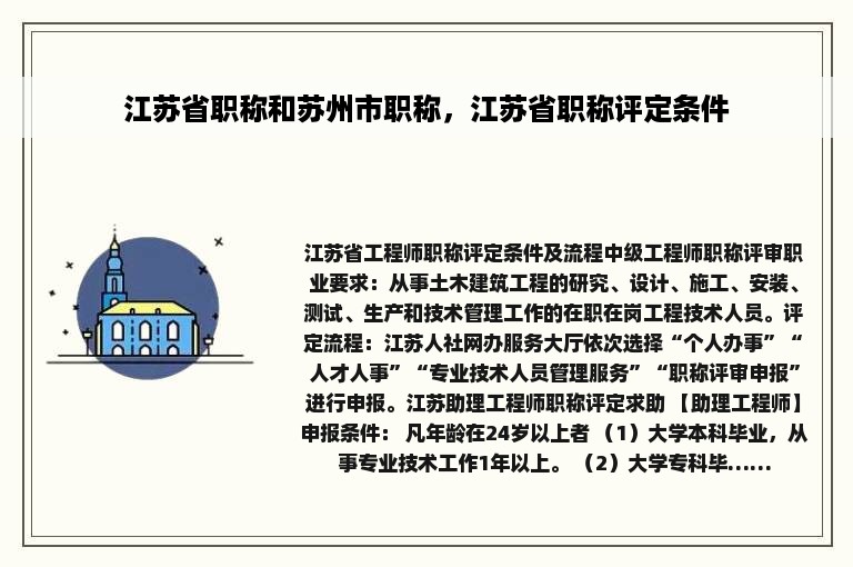 江苏省职称和苏州市职称，江苏省职称评定条件